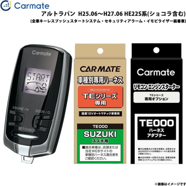 カーメイト エンジンスターター セット 車種別 アルトラパン  H25.06〜H27.06 HE22S系(ショコラ含む) TE-W7300 + TE109 + TE433の通販は