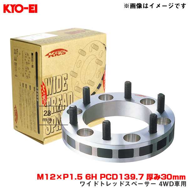 KYO-EI/協永産業 ワイドトレッドスペーサー 4WD車用 2枚入 M12×P1.5 6H PCD139.7 厚み30mm ナット・アダプター付属  6330W1の通販はau PAY マーケット - ホットロード春日井西店 | au PAY マーケット－通販サイト