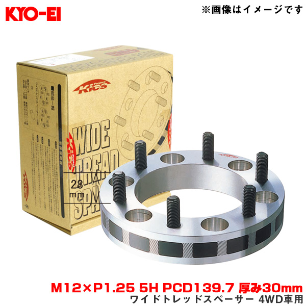 KYO-EI/協永産業 ワイドトレッドスペーサー 4WD車用 2枚入 M12×P1.25 5H PCD139.7 厚み30mm ナット・アダプター付属 5330W3