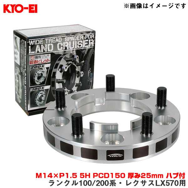 KYO-EI/協永産業 ワイドトレッドスペーサー ランクル100/200系・レクサスLX570用 2枚入 M14×P1.5 5H PCD150  厚み25mm ハブ付 5525W1｜au PAY マーケット