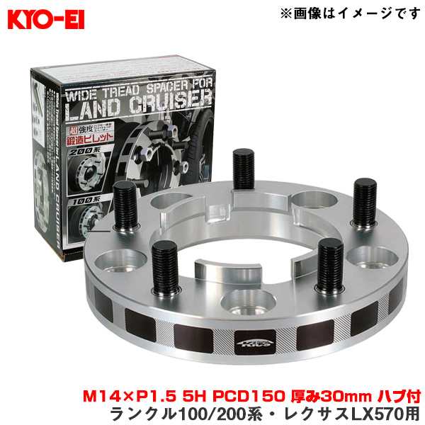 KYO-EI/協永産業 ワイドトレッドスペーサー ランクル100/200系・レクサスLX570用 2枚入 M14×P1.5 5H PCD150  厚み30mm ハブ付 5530W1の通販はau PAY マーケット - ホットロード au PAY マーケット店 | au PAY  マーケット－通販サイト