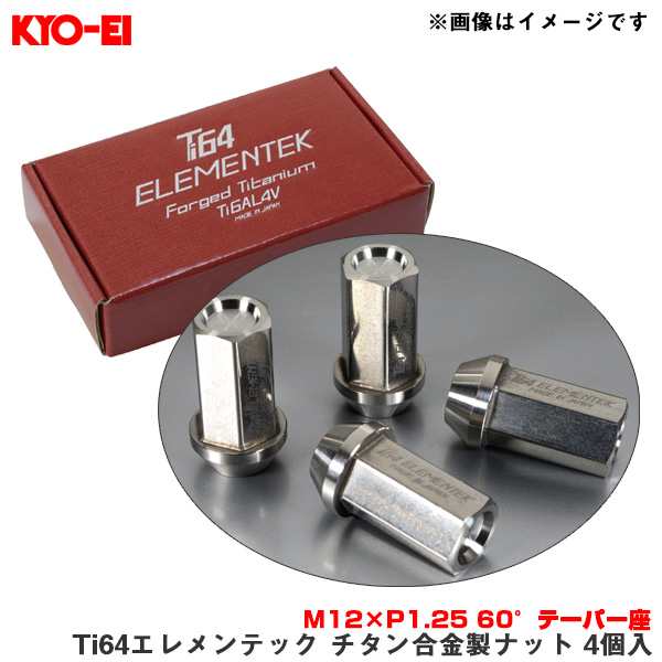 KYO-EI/協永産業 Ti64エレメンテック チタン合金製ナット 4個入 M12×P1.25 60°テーパー座 ホイールナット 超軽量 TI03