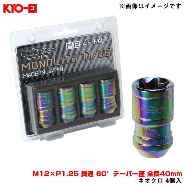 KYO-EI/協永産業 Kics MONOLITH T1/06 モノリス ネオクロ 4個入 M12×P1.25 貫通 60°テーパー座 全長40mm  MN03N-4Pの通販はau PAY マーケット - ホットロード au PAY マーケット店 | au PAY マーケット－通販サイト