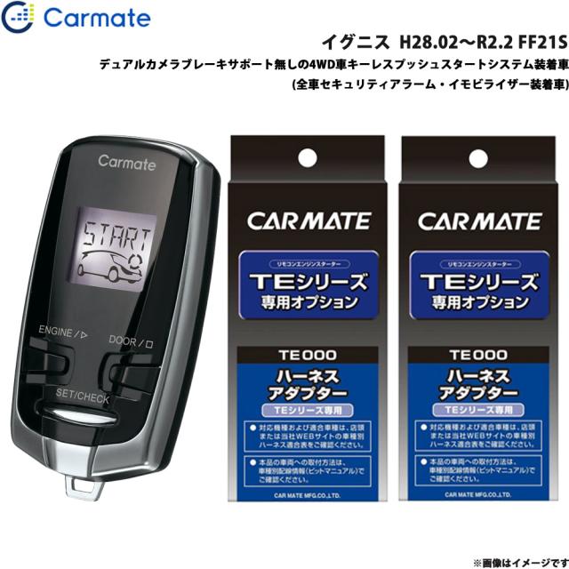カーメイト エンジンスターター セット 車種別 イグニス H28.02〜R2.2 FF21S TE-W73PSB + TE156 + TE207