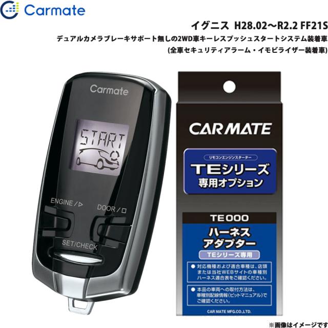 カーメイト エンジンスターター セット 車種別 イグニス H28.02〜R2.2 FF21S TE-W73PSB + TE161