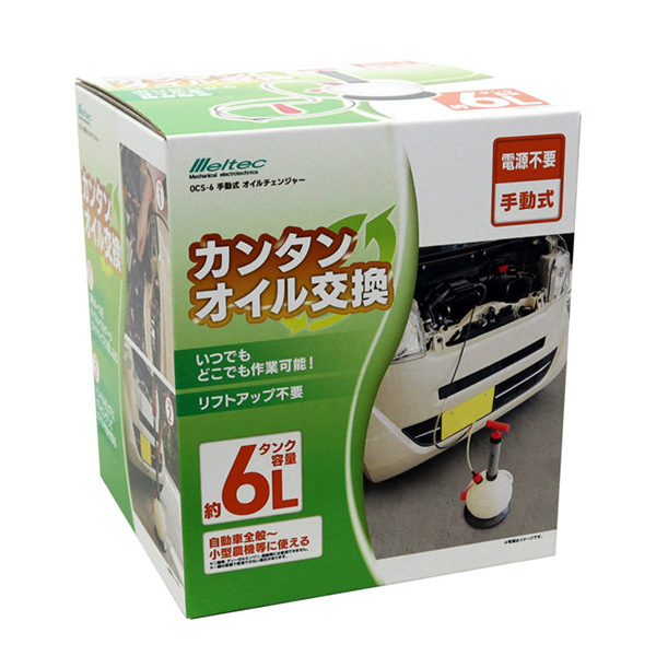 大自工業/メルテック 手動式オイルチェンジャー 6L ポンピング抜き オイル交換 電源不要 どこでも作業可能 車用 OCS-6_1