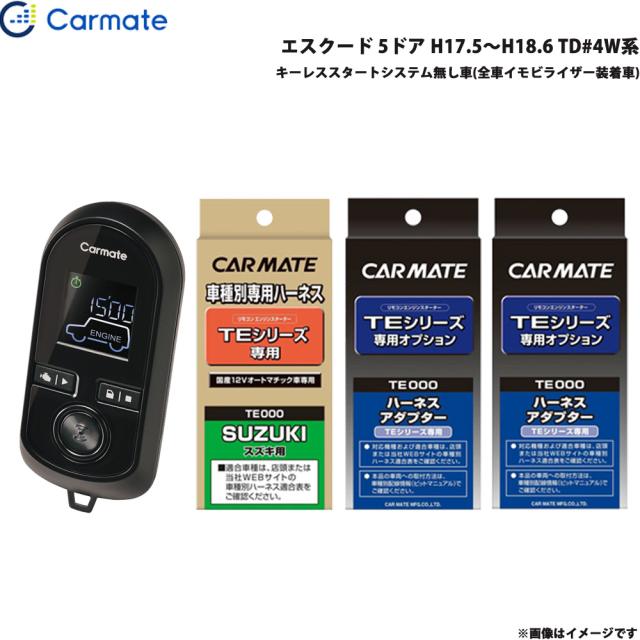 カーメイト 発動機クランク 仕かける 車種別 エスクード 5部屋の入り口 H17.5〜H18.6 TD#4W系 TE-W8000 + TE87 + TE421 + TE202