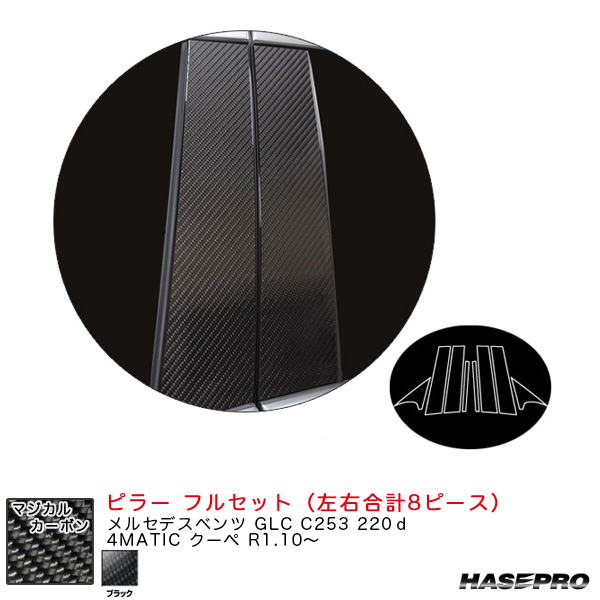 ハセプロ マジカルカーボン ピラー フルセット メルセデスベンツ GLC C253 220ｄ 4MATIC クーペ R1.10〜 【ブラック】 CMB-F36