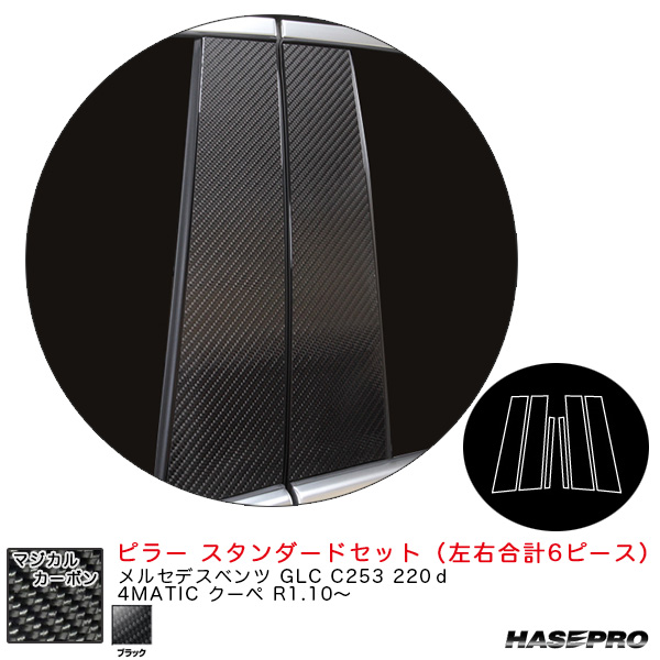 ハセプロ マジカルカーボン ピラーセット メルセデスベンツ Cクラスセダン W204 2007.6〜（CMB-17） 21％OFFクーポン10&frasl;14-20カーボンシート ハセプロ
