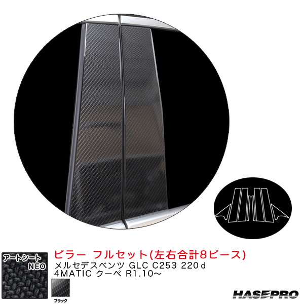 ハセプロ アートシートNEO ピラー フルセット メルセデスベンツ GLC C253 220ｄ 4MATIC クーペ R1.10〜 【ブラック】 MSN-MB36Fの通販は