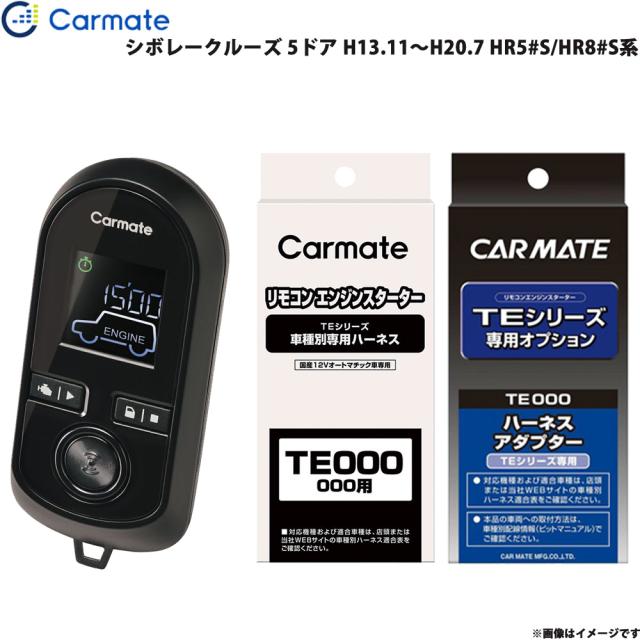 カーメイト エンジンスターター セット 車種別 シボレークルーズ 5ドア H13.11〜H20.7 HR5#S/HR8#S系 TE-W8000 + TE34 + TE404