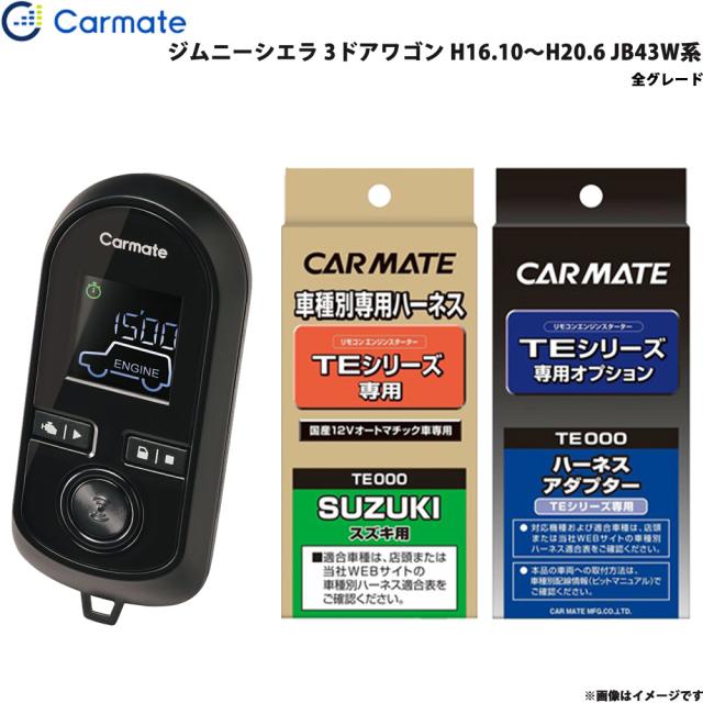カーメイト エンジンスターター セット 車種別 ジムニーシエラ 3ドアワゴン H16.10〜H20.6 JB43W系 TE-W8000 + TE87 + TE404