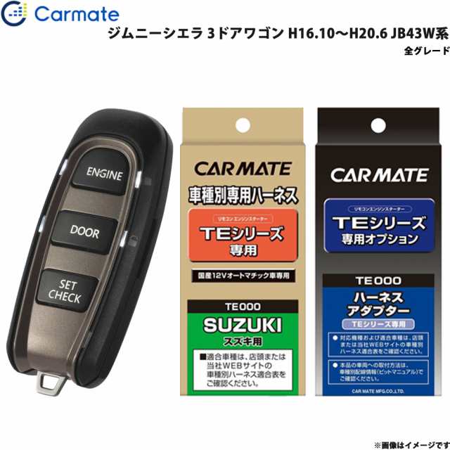 カーメイト エンジンスターター セット 車種別 ジムニーシエラ 3ドアワゴン H16.10〜H20.6 JB43W系 TE-W5200 + TE87  + TE404の通販はau PAY マーケット - ホットロード au PAY マーケット店 | au PAY マーケット－通販サイト