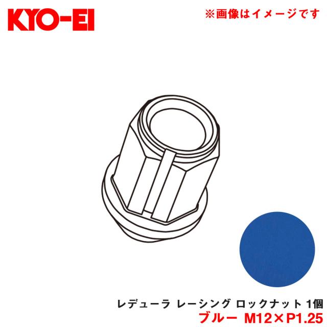 KYO-EI 協永産業 補充パーツ レデューラ レーシング ロックナット 1個 ブルー M12 P1 25 予備・交換・紛失等 YKIC3Uの通販は - ホットロード 店 通販サイト