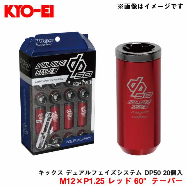 KYO-EI/協永産業 キックス デュアルフェイズシステム DP50 20個入 M12×P1.25 レッド 60°テーパー コアナット 2ピース仕様 DP03GR