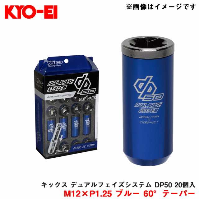 KYO-EI/協永産業 キックス デュアルフェイズシステム DP50 20個入 M12×P1.25 ブルー 60°テーパー コアナット 2ピース仕様 DP03GU