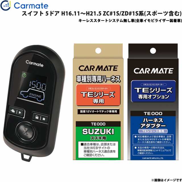 カーメイト エンジンスターター セット 車種別 スイフト H16.11〜H21.5 ZC#1S/ZD#1S系(スポーツ含む) TE-W8000 + TE87 + TE421