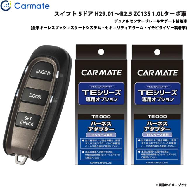 カーメイト エンジンスターター セット 車種別 スイフト H29.01〜R2.5 ZC13S 1.0Lターボ車 TE-W52PSB + TE161 + TE207
