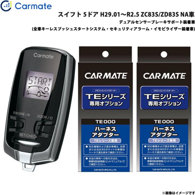 カーメイト エンジンスターター セット 車種別 スイフト H29.01〜R2.5 ZC83S/ZD83S NA車 TE-W73PSB + TE161 + TE207