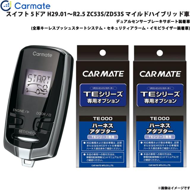 カーメイト エンジンスターター セット 車種別 スイフト H29.01〜R2.5 ZC53S/ZD53S マイルドハイブリッド車 TE-W73PSB + TE161 + TE207