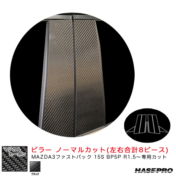 ハセプロ マジカルカーボン ピラー ノーマルカットタイプ マツダ MAZDA3ファストバック 15S BP5P R1.5〜 【ブラック】 CPMA-37 15,296円