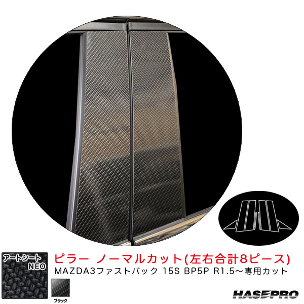 ハセプロ アートシートNEO ピラー ノーマルカットタイプ マツダ MAZDA3ファストバック 15S BP5P R1.5〜 【ブラック】 MSN-PMA37