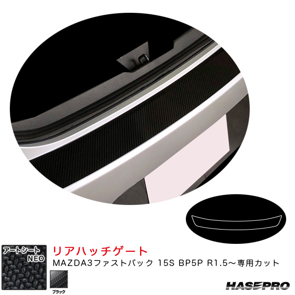 ハセプロ アートシートNEO リアハッチゲート マツダ MAZDA3ファストバック 15S BP5P R1.5〜 カーボン調シート【ブラック】 MSN-RHGMA4の通販は 8,030円
