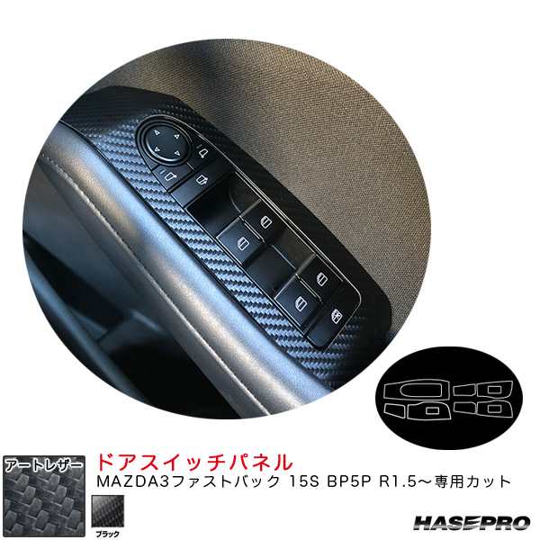 ハセプロ マジカルアートレザー ドアスイッチパネル マツダ MAZDA3ファストバック 15S BP5P R1.5〜 【ブラック】  LC-DPMA15の通販はau PAY マーケット ホットロード au PAY マーケット店 au PAY マーケット－通販サイト