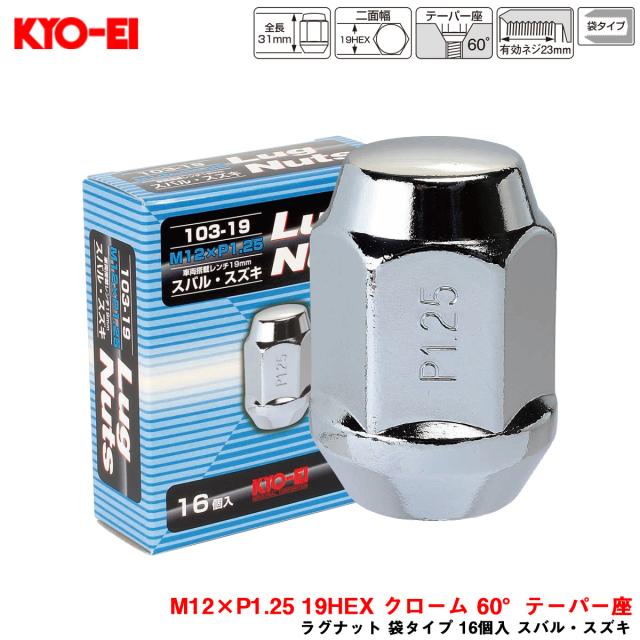 KYO-EI/協永産業 ラグナット 袋タイプ 16個入 スバル・スズキ