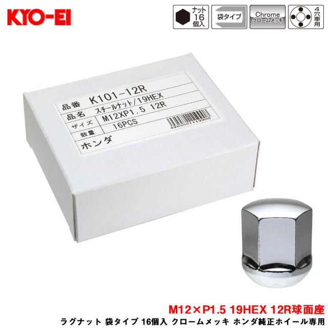 KYO-EI/協永産業 ラグナット 袋タイプ 16個入 クロームメッキ ホンダ純正ホイール専用 M12×P1.5 19HEX 12R球面座 K101-12R-16P