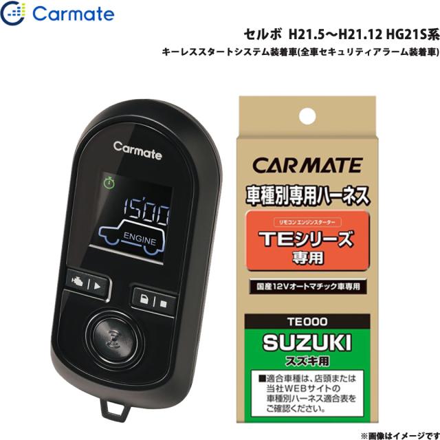 カーメイト エンジンスターター セット 車種別 セルボ  H21.5〜H21.12 HG21S系 TE-W8000 + TE87 22,669円