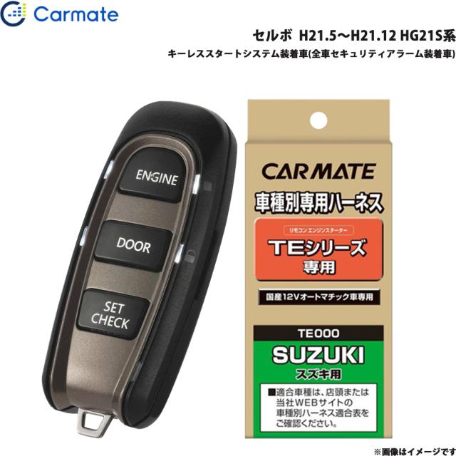 カーメイト エンジンスターター セット 車種別 セルボ  H21.5〜H21.12 HG21S系 TE-W5200 + TE87
