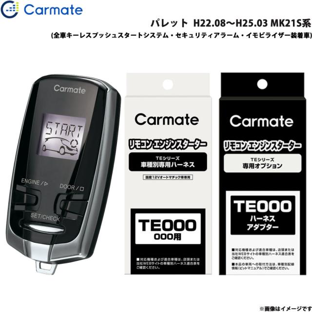 エンジンスターター TE-W7300 TE-106 TE-433 付きカーメイト エンジン 