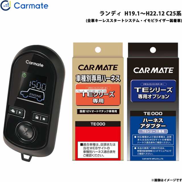 カーメイト エンジンスターター セット 車種別 ランディ H19.1〜H22.12 C25系 TE-W8000 + TE26 + TE438