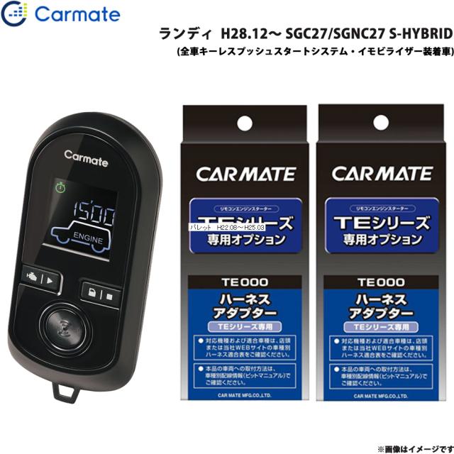 専用ページ カーメイト エンジンスターター セット 車種別 ランディ H28.12