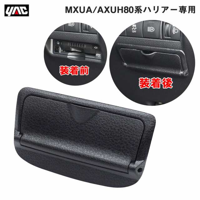 ヤック/YAC MXUA80系/AXUH80系 ハリアー専用 ビルトインETCカバー 盗難