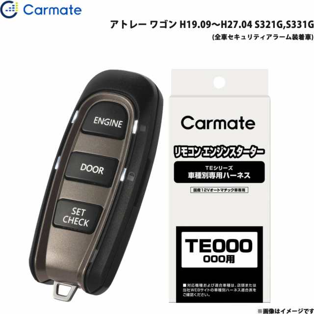 カーメイト エンジンスターター セット 車種別 アトレー ワゴン H19.09〜H27.04 S321G,S331G TE-W5200 +  TE89の通販はau PAY マーケット - ホットロード au PAY マーケット店 | au PAY マーケット－通販サイト