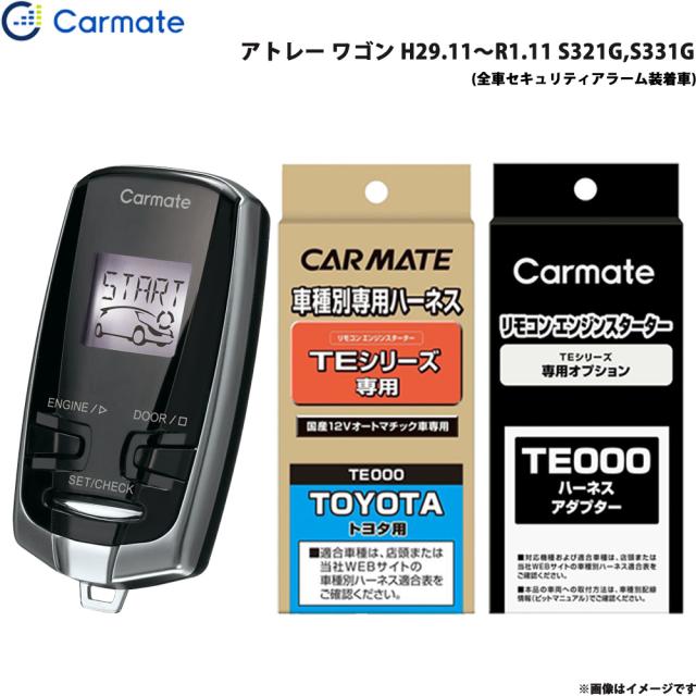 カーメイト エンジンスターター セット 車種別 アトレー ワゴン H29.11〜R1.11 S321G,S331G TE-W7300 + TE105 + TE212