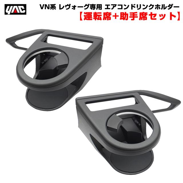 YAC ヤック エアコンドリンクホルダー スバル 運転席用/助手席用セット