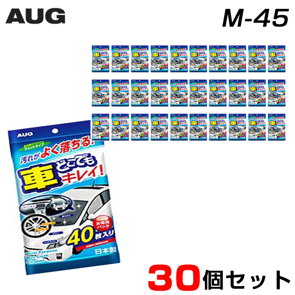 AUG/アウグ 【30個セット】 車どこでもキレイ！ 40枚入り×30個 クリーナー ウェットタイプ ホイールからボディ・内装まで M-45 13,090円
