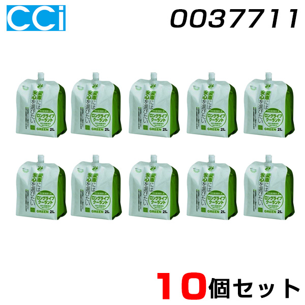 CCI/シーシーアイ 【10個セット】 エンジン冷却液 2L×10 そのまま使えるロングライフクーラント グリーン 0037711 5,961円