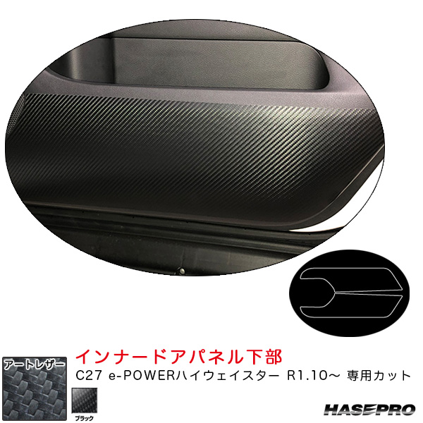 ハセプロ マジカルアートレザー インナードアパネル下部 C27 e-POWERハイウェイスター R1.10〜 カーボン調シート【ブラック】 LC-IDPLN3