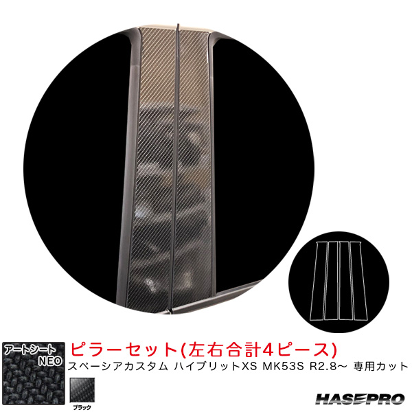 ハセプロ マジカルアートシートNEO  ピラーセット スペーシアカスタム ハイブリットXS MK53S R2.8〜 【ブラック】 MSN-PSZ22の通販は 7,284円