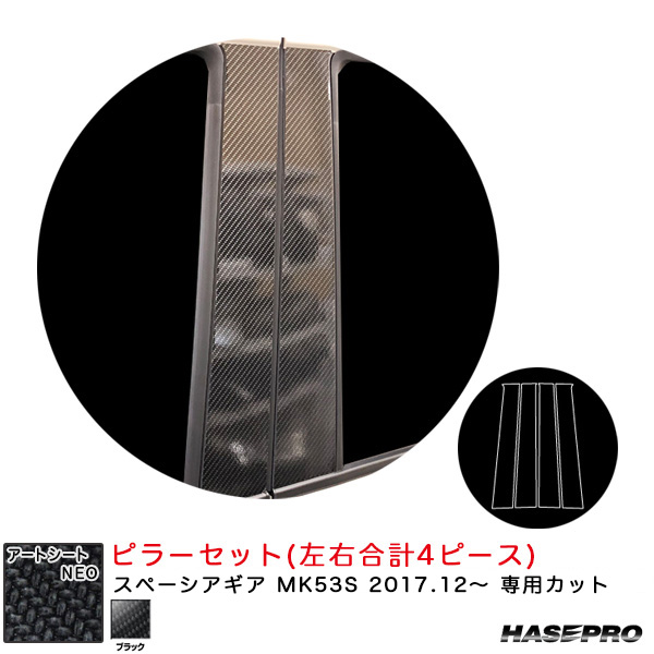 ハセプロ マジカルアートシートNEO  ピラーセット スペーシアギア MK53S H29.12〜 カーボン調シート【ブラック】 MSN-PSZ22