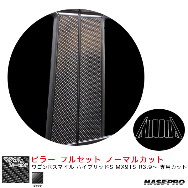 ハセプロ マジカルカーボン ピラー フルセット ノーマルカット ワゴンRスマイル ハイブリッドS MX91S R3.9〜 【ブラック】 CPSZ-F25