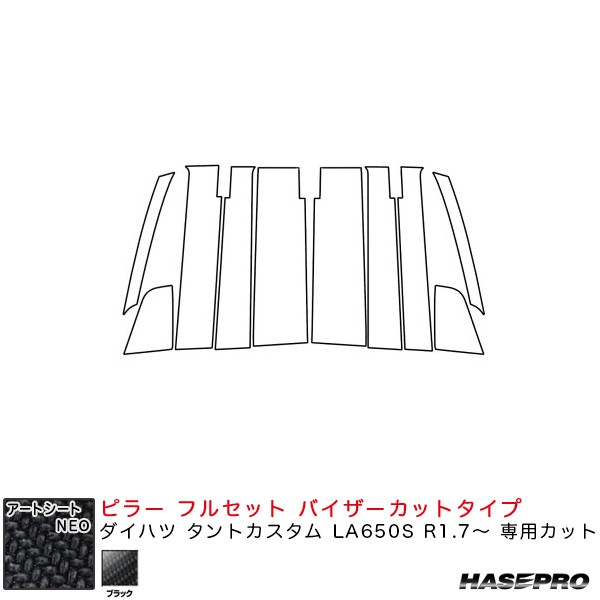 ハセプロ アートシートNEO ピラー フルセット バイザーカットタイプ ダイハツ タントカスタム LA650S R1.7〜 【ブラック】 MSN-PD15VFの通販は