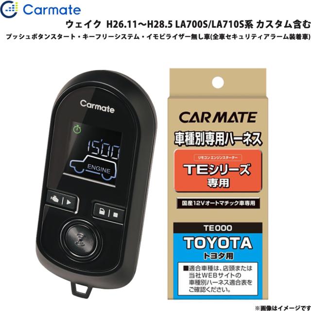 カーメイト エンジンスターター セット 車種別 ウェイク  H26.11〜H28.5 LA700S/LA710S系 カスタム含む TE-W8000 + TE105 32,384円