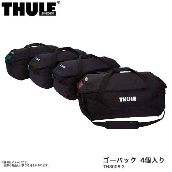 Thule Go Pack set スーリー ゴーパック 4個セット - アウトドア