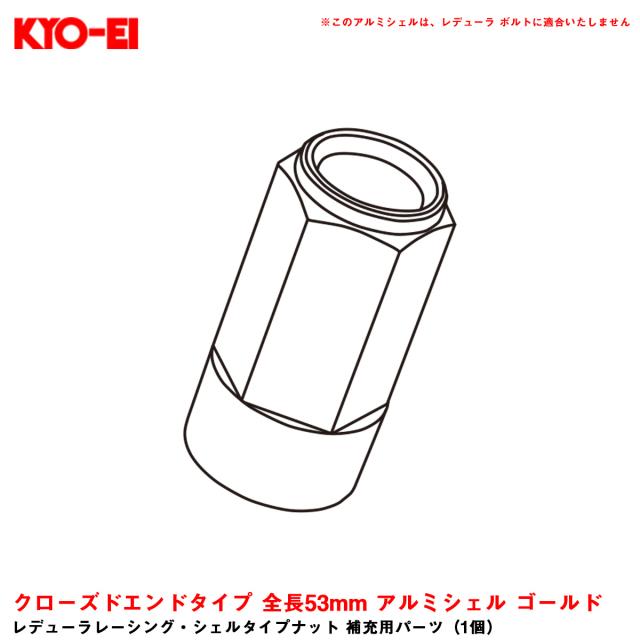 KYO-EI 【補充パーツ】 レデューラレーシング・シェルタイプナット 1個