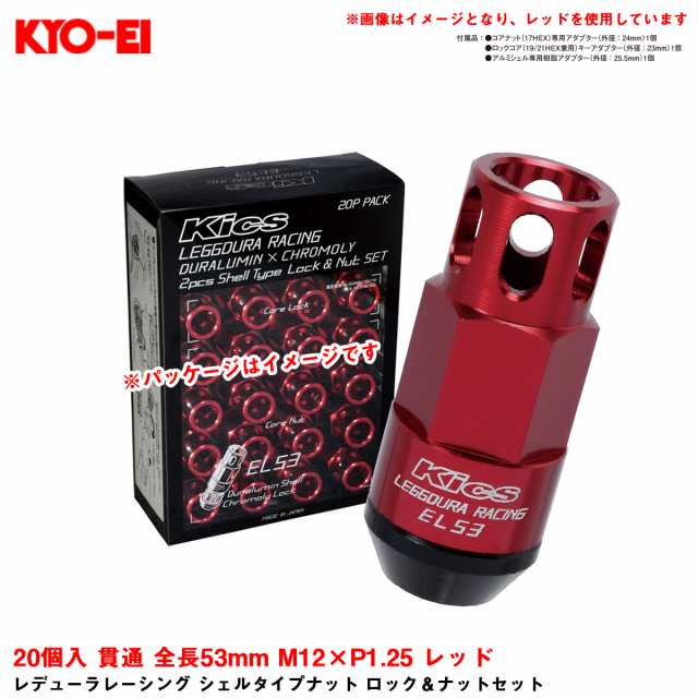 KYO-EI レデューラレーシング シェルタイプナット ロック＆ナットセット 20個入 貫通 全長53mm M12×P1.25 レッド EL53-13R